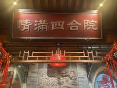 -情满四合院•京菜•烤鸭(动物园店)