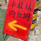 济南小桂林