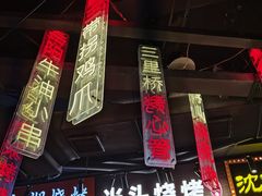 -纪录片《人生一串》体验店(静安店)