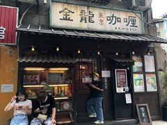 门面-金龙咖喱
