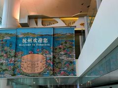 -杭州萧山国际机场