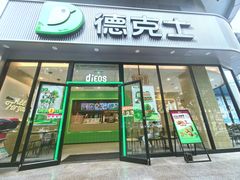 -德克士(北关店)