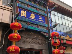 -德云社三庆园
