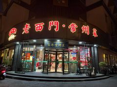 -老西门·常州菜(新区店)