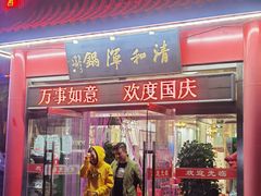 门面-山海关清和浑锅店