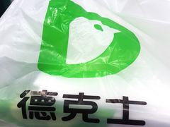 -德克士(前门店)