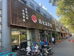 -杨记海鲜楼(三门黑金冠店)
