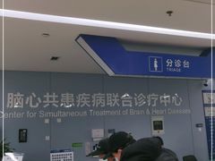 -首都医科大学附属北京天坛医院