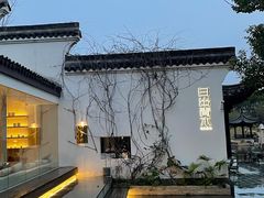 -日出青木