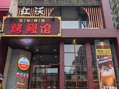 -红沃鳗鱼黑牛烤肉店(不老街店)