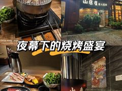 -山居屋炭火烧肉(厚街万达店)