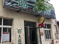 门面-大益烤鸡
