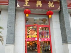 门面-王興記(中山路店)