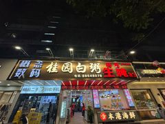-桂园白粥·潮汕老味道