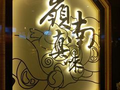 -岭南真味·匠心粤菜(K11店)