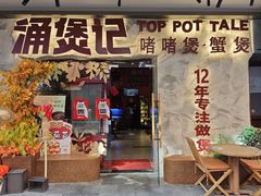 -涌煲记·蟹煲·砂锅海鲜·煲出宁波味(天一旗舰店)