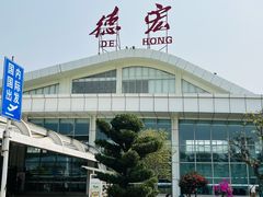 -德宏芒市国际机场