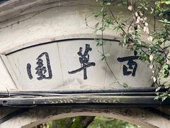 -绍兴鲁迅故里·沈园景区