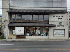 -一泽信三郎帆布