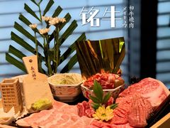 -铭牛烧肉·和牛海鲜自助(高新月牙湖店)