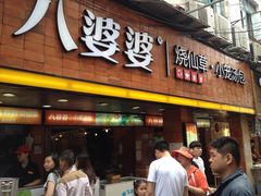 门面-八婆婆烧仙草(中山路店)
