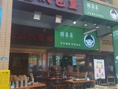 门面-纽道沸巫山纸包鱼(中海国际店)