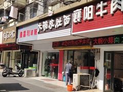 门面-孙记大碗皮肚面(后宰门店)