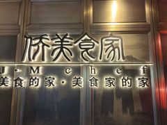 -侨美食家·粤菜(体育西路店)