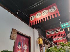 -仁和四季涮肉馆(天坛南门店)