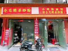 -小毛绝杀炒粉