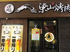 门面-筱果•梁山围炉烤肉(昌里路店)