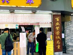 门面-百花传统甜品店(原址店)