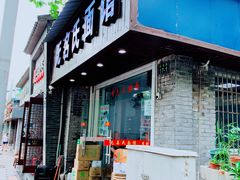 门面-无名氏面馆(邮电路店)