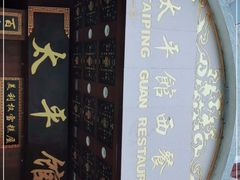 -太平馆西餐厅(北京路店)