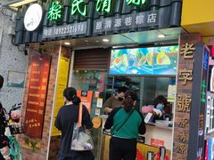 门面-粽氏清源(昌兴街店)