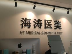 -海涛医疗美容·面部抗衰·注射美鼻