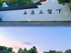 -西溪国家湿地公园