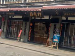 门面-稻香村(文殊院旗舰店)