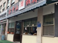 门面-方中山胡辣汤(正光路店)