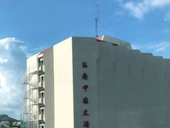 -南中国大酒店