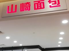 门面-山崎面包(百联世纪店)