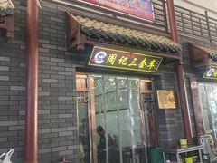 -周记三套车·甘肃名小吃