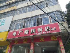 门面-电厂猪脚粉快餐店