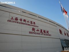 -上海衡山度假村