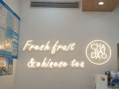 用餐区-茶百道(江津吾悦广场店)