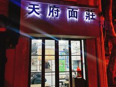 门面-天府面庄(天平路店)