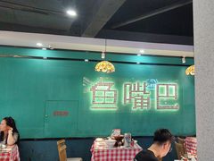 -老街鱼嘴巴(坡子街老店)