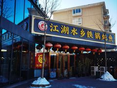 -江湖水乡铁锅炖魚(周庄嘉园店)
