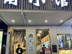 -甬小馆·焗海鲜温州菜(五马街店)