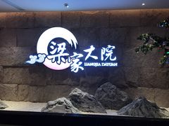 -梁家大院•农家菜(昆山会展中心店)